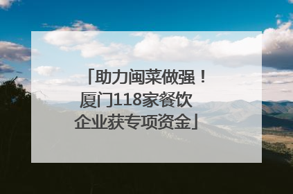助力闽菜做强！厦门118家餐饮企业获专项资金