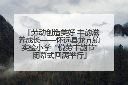 劳动创造美好 丰韵滋养成长——怀远县龙亢镇实验小学“悦劳丰韵节”闭幕式圆满举行