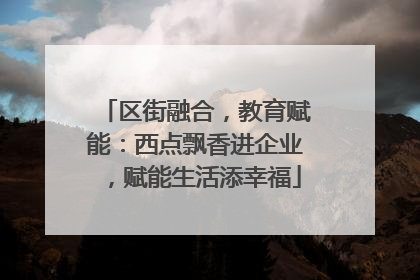 区街融合，教育赋能：西点飘香进企业，赋能生活添幸福