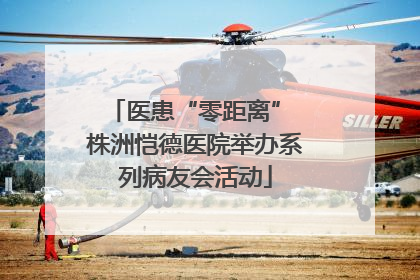 医患“零距离” 株洲恺德医院举办系列病友会活动