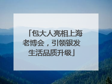 包大人亮相上海老博会，引领银发生活品质升级