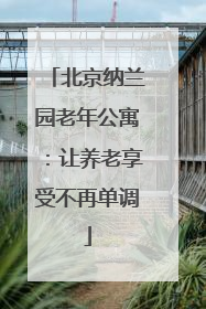 北京纳兰园老年公寓：让养老享受不再单调