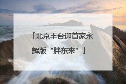 北京丰台迎首家永辉版“胖东来”