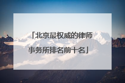 北京最权威的律师事务所排名前十名