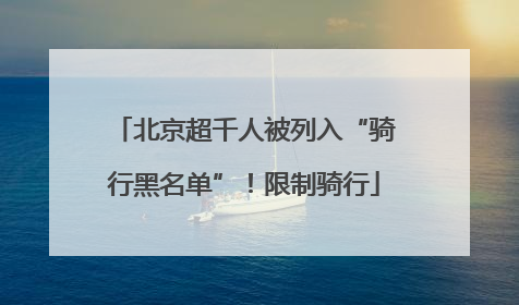 北京超千人被列入“骑行黑名单”！限制骑行