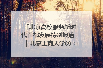 北京高校服务新时代首都发展特别报道｜北京工商大学②：在京郊沃土播撒科技创新的种子
