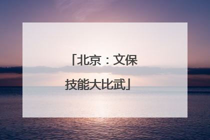 北京：文保技能大比武