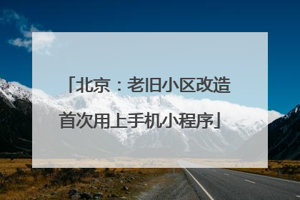 北京：老旧小区改造首次用上手机小程序