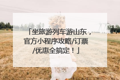 坐旅游列车游山东，官方小程序攻略/订票/优惠全搞定！