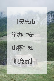吴忠市举办“安康杯”知识竞赛