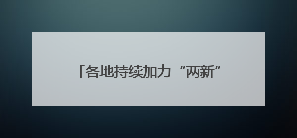 各地持续加力“两新”政策 释放消费潜力