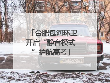 合肥包河环卫开启“静音模式”护航高考