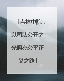 吉林中院：以司法公开之光照亮公平正义之路