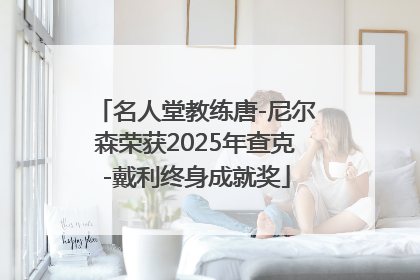 名人堂教练唐-尼尔森荣获2025年查克-戴利终身成就奖