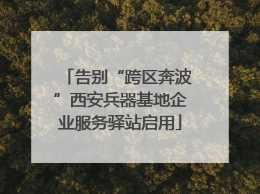 告别“跨区奔波”西安兵器基地企业服务驿站启用