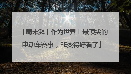 周末湃｜作为世界上最顶尖的电动车赛事，FE变得好看了