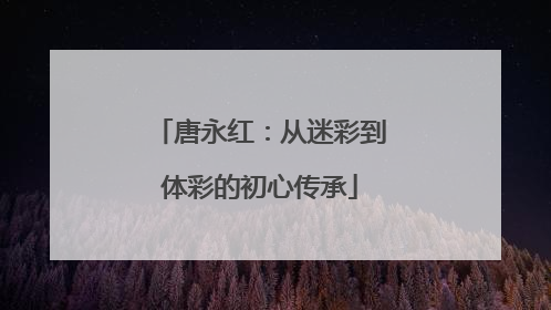 唐永红：从迷彩到体彩的初心传承