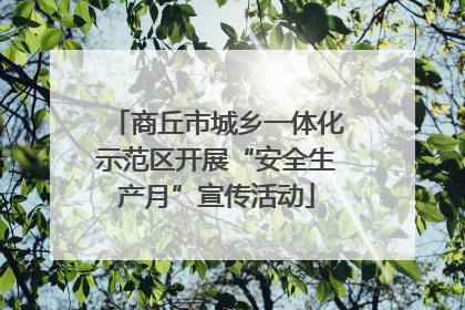 商丘市城乡一体化示范区开展“安全生产月”宣传活动