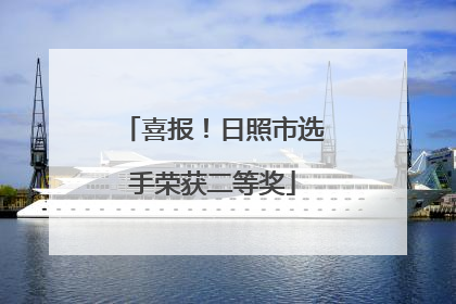 喜报！日照市选手荣获二等奖
