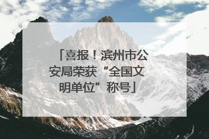 喜报！滨州市公安局荣获“全国文明单位”称号