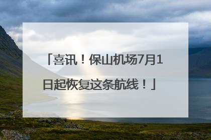 喜讯！保山机场7月1日起恢复这条航线！