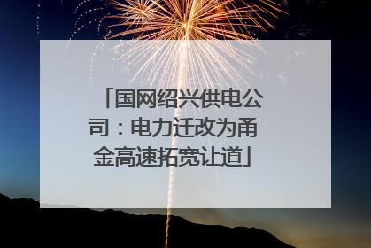 国网绍兴供电公司：电力迁改为甬金高速拓宽让道