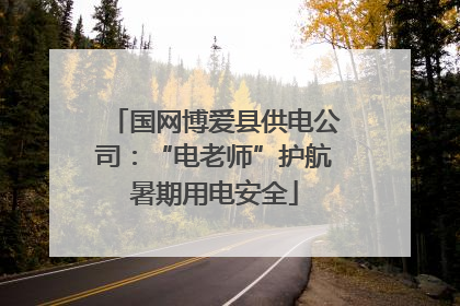 国网博爱县供电公司：“电老师”护航暑期用电安全