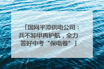 国网平潭供电公司：兵不卸甲再护航，全力答好中考“保电卷”