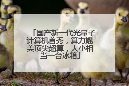 国产新一代光量子计算机首秀，算力媲美顶尖超算，大小相当一台冰箱