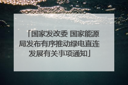 国家发改委 国家能源局发布有序推动绿电直连发展有关事项通知
