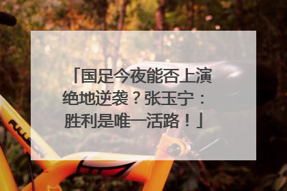 国足今夜能否上演绝地逆袭？张玉宁：胜利是唯一活路！