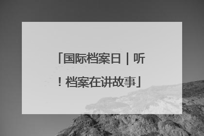 国际档案日｜听！档案在讲故事