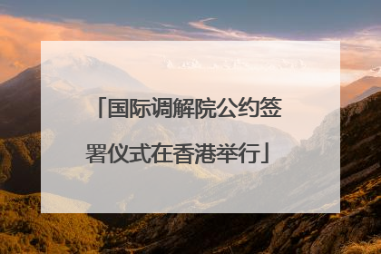 国际调解院公约签署仪式在香港举行