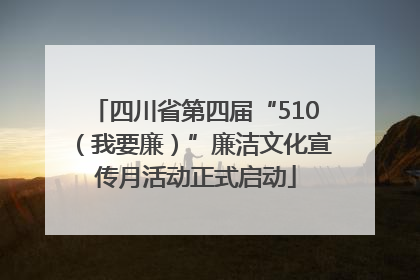 四川省第四届“510（我要廉）”廉洁文化宣传月活动正式启动