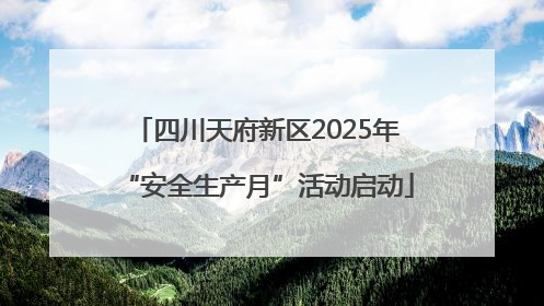 四川天府新区2025年“安全生产月”活动启动