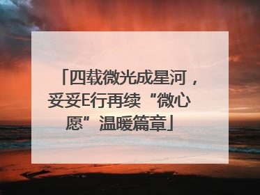 四载微光成星河，妥妥E行再续“微心愿”温暖篇章
