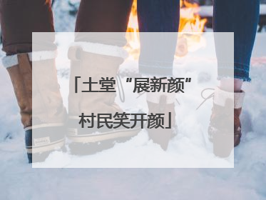 土堂“展新颜” 村民笑开颜