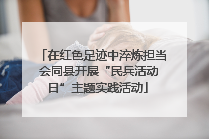 在红色足迹中淬炼担当 会同县开展“民兵活动日”主题实践活动