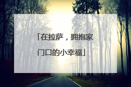 在拉萨，拥抱家门口的小幸福