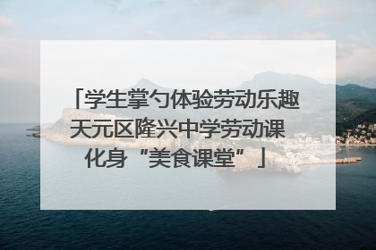 学生掌勺体验劳动乐趣 天元区隆兴中学劳动课化身“美食课堂”