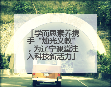 学而思素养携手“烛光义教”，为辽宁课堂注入科技新活力