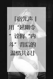 宿先声丨用“延期令”诠释“内斗”背后的温情共识