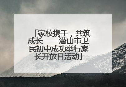 家校携手，共筑成长——潜山市卫民初中成功举行家长开放日活动