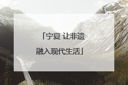 宁夏 让非遗融入现代生活