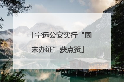 宁远公安实行“周末办证”获点赞