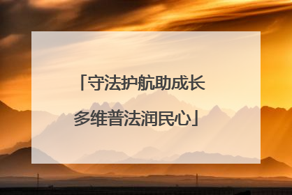 守法护航助成长 多维普法润民心