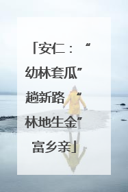 安仁：“幼林套瓜”趟新路 “林地生金”富乡亲