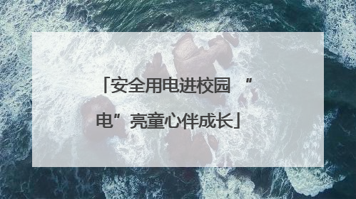 安全用电进校园 “电”亮童心伴成长