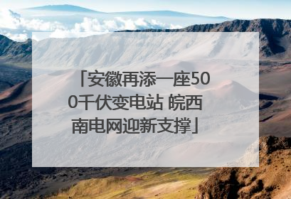 安徽再添一座500千伏变电站 皖西南电网迎新支撑