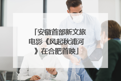 安徽首部新文旅电影《风起秋浦河》在合肥首映